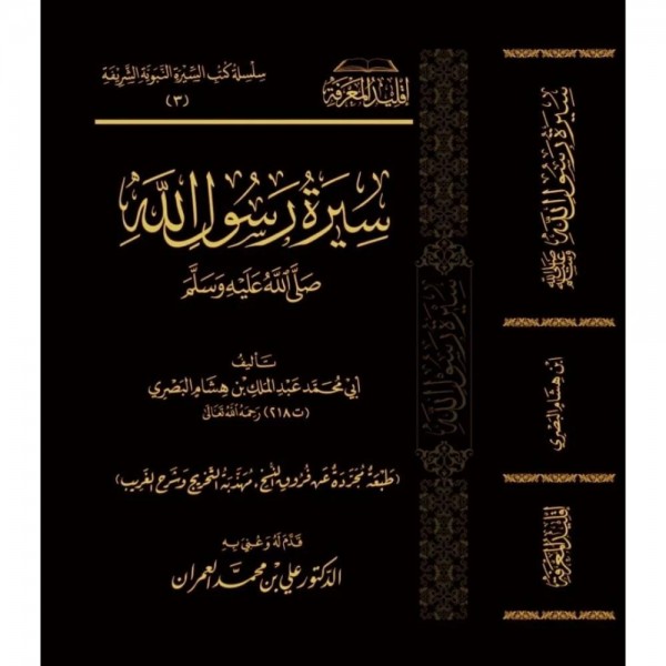 سيرة رسول الله صلى الله عليه وسلم سيرة رسول الله صلى الله عليه وسلم