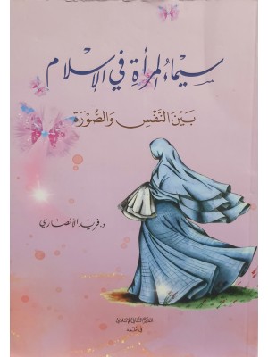 سيماء المرأة في الإسلام: بين النفس والصورة سيماء المرأة في الإسلام: بين النفس والصورة