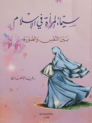 سيماء المرأة في الإسلام: بين النفس والصورة