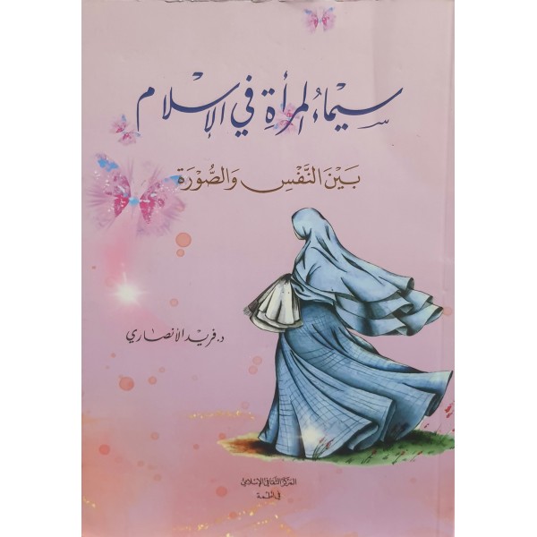 سيماء المرأة في الإسلام: بين النفس والصورة سيماء المرأة في الإسلام: بين النفس والصورة