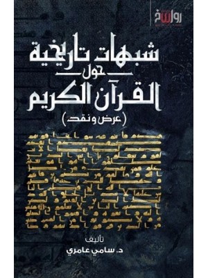 شبهات تاريخة حول القراَن الكريم  شبهات تاريخة حول القراَن الكريم
