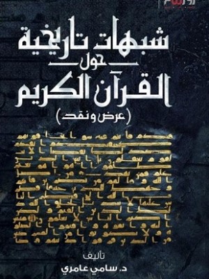 شبهات تاريخة حول القراَن الكريم شبهات تاريخة حول القراَن الكريم