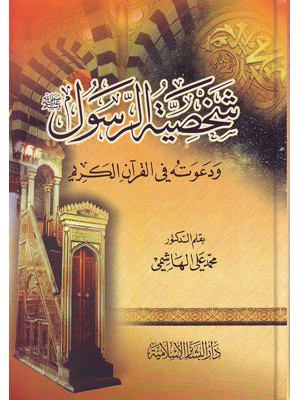 شخصية الرسول ودعوته في القرآن الكريم شخصية الرسول ودعوته في القرآن الكريم