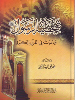 شخصية الرسول ودعوته في القرآن الكريم