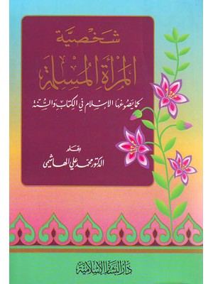 شخصية المرأة المسلمة شخصية المرأة المسلمة