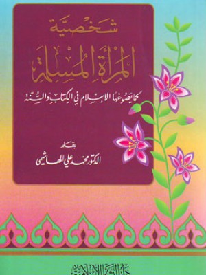 شخصية المرأة المسلمة