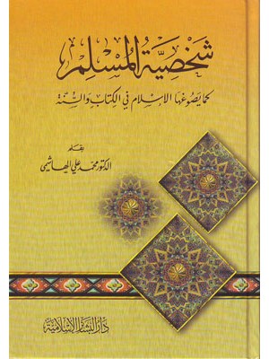 شخصية المسلم