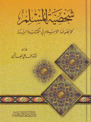 شخصية المسلم