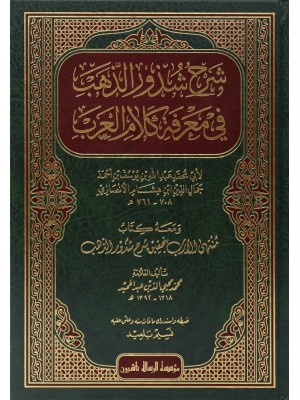 شرح شذور الذهب