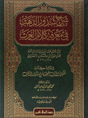 شرح شذور الذهب شرح شذور الذهب