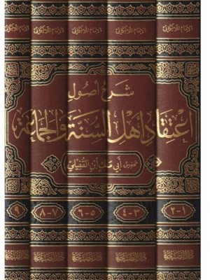 شرح أصول اعتقاد أهل السنة والجماعة 1-5 شرح أصول اعتقاد أهل السنة والجماعة 1-5