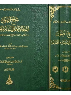 شرح أصول اعتقاد أهل السنة والجماعة 1-3