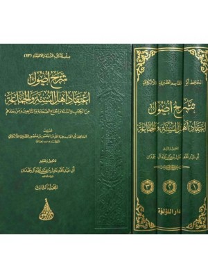 شرح أصول اعتقاد أهل السنة والجماعة 1-3 شرح أصول اعتقاد أهل السنة والجماعة 1-3