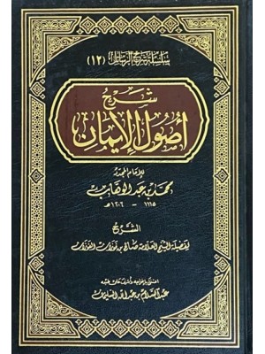 شرح أصول الإيمان شرح أصول الإيمان
