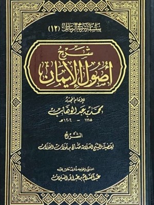 شرح أصول الإيمان شرح أصول الإيمان