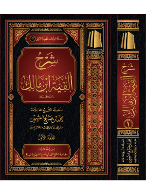 شرح ألفية ابن مالك 3 مجلدات
