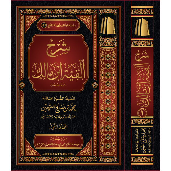 شرح ألفية ابن مالك 3 مجلدات
