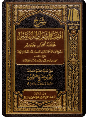شرح اقتضاء الصراط المستقيم