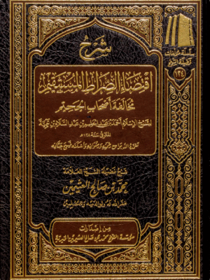 شرح اقتضاء الصراط المستقيم شرح اقتضاء الصراط المستقيم