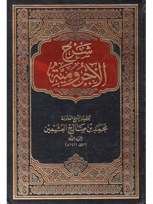 شرح الآجرومية شرح الآجرومية