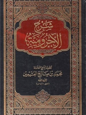 شرح الآجرومية شرح الآجرومية