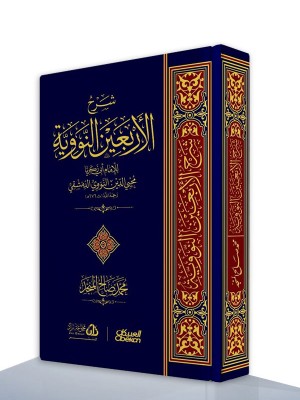 شرح الأربعين النووية