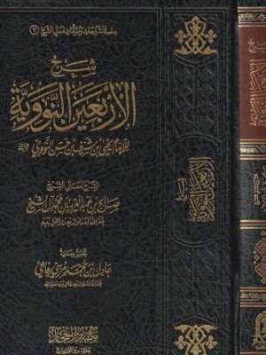 شرح الأربعين النووية