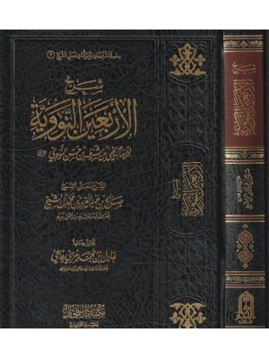 شرح الأربعين النووية