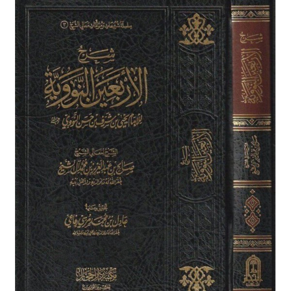 شرح الأربعين النووية