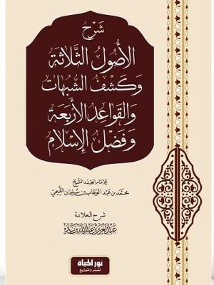 شرح الأصول الثلاثة وعدة كتب