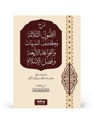 شرح الأصول الثلاثة وعدة كتب