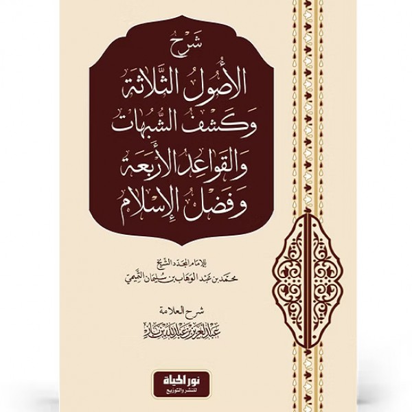 شرح الأصول الثلاثة وعدة كتب