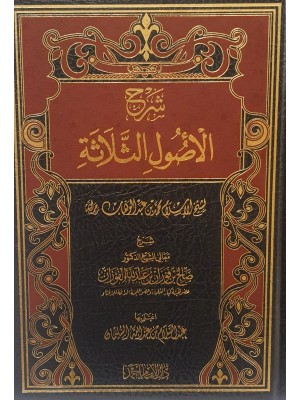 شرح الأصول الثلاثة