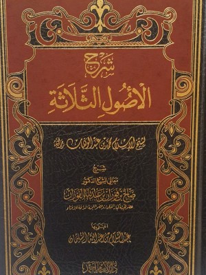 شرح الأصول الثلاثة شرح الأصول الثلاثة