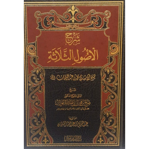 شرح الأصول الثلاثة