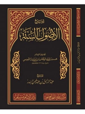 شرح الأصول الستة