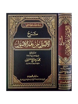شرح الأصول من علم الأصول