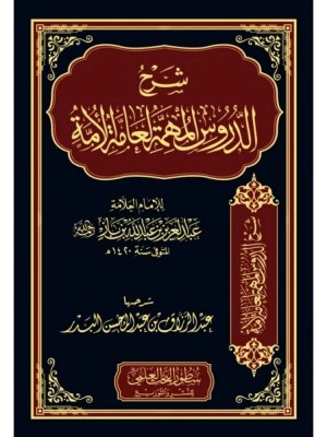 شرح الدروس المهمة لعامة الأمة شرح الدروس المهمة لعامة الأمة