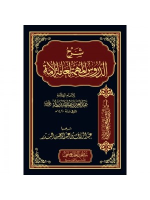 شرح الدروس المهمة لعامة الأمة
