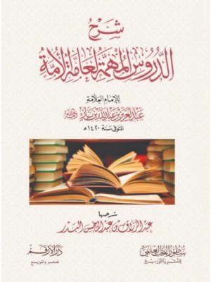 شرح الدروس المهمة لعامة الأمة شرح الدروس المهمة لعامة الأمة