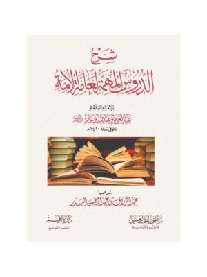 شرح الدروس المهمة لعامة الأمة