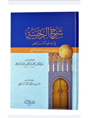 شرح الرحبية في علم الفرائض