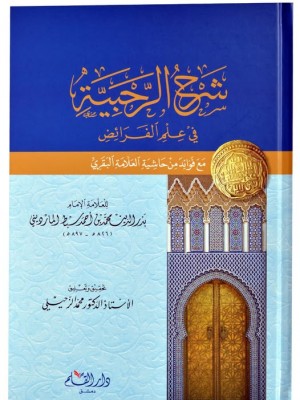 شرح الرحبية في علم الفرائض