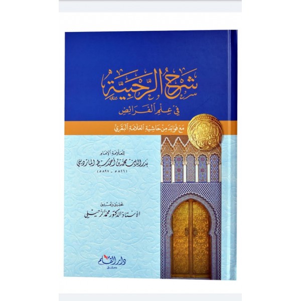 شرح الرحبية في علم الفرائض شرح الرحبية في علم الفرائض