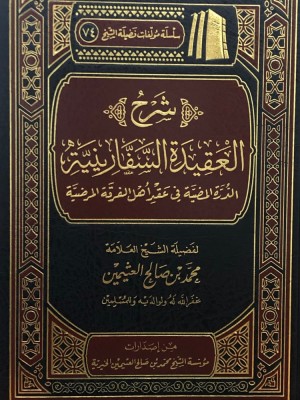 شرح العقيدة السفارينية الدرة المضية في عقد أهل الفرقة المرضية شرح العقيدة السفارينية الدرة المضية في عقد أهل الفرقة المرضية