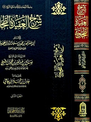 شرح العقيدة الطحاوية 1-2 شرح العقيدة الطحاوية 1-2