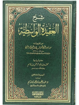 شرح العقيدة الواسطية مع تقريرات سماحة الشيخ محمد بن إبراهيم آل الشيخ