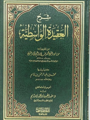 شرح العقيدة الواسطية مع تقريرات سماحة الشيخ محمد بن إبراهيم آل الشيخ شرح العقيدة الواسطية مع تقريرات سماحة الشيخ محمد بن إبراهيم آل الشيخ