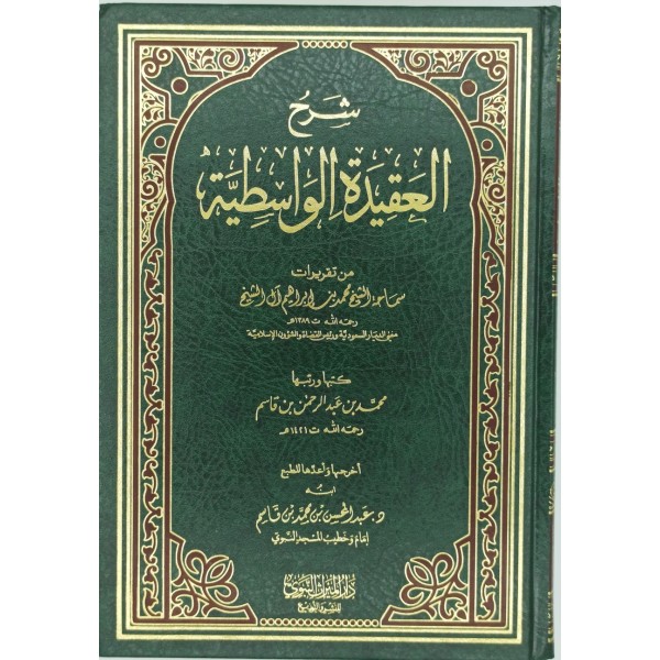 شرح العقيدة الواسطية مع تقريرات سماحة الشيخ محمد بن إبراهيم آل الشيخ