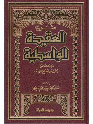 شرح العقيدة الواسطية شرح العقيدة الواسطية